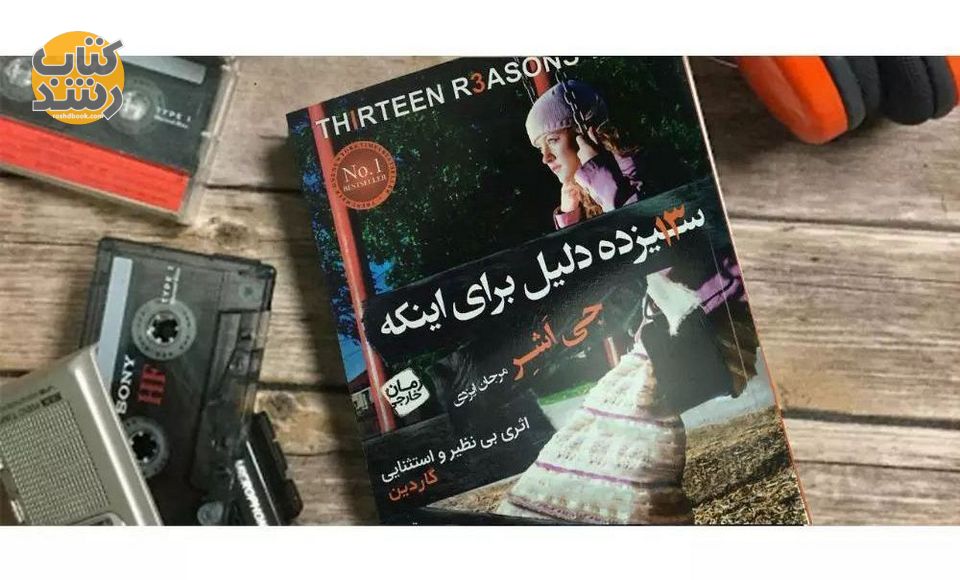 معرفی کتاب سیزده دلیل برای این که …