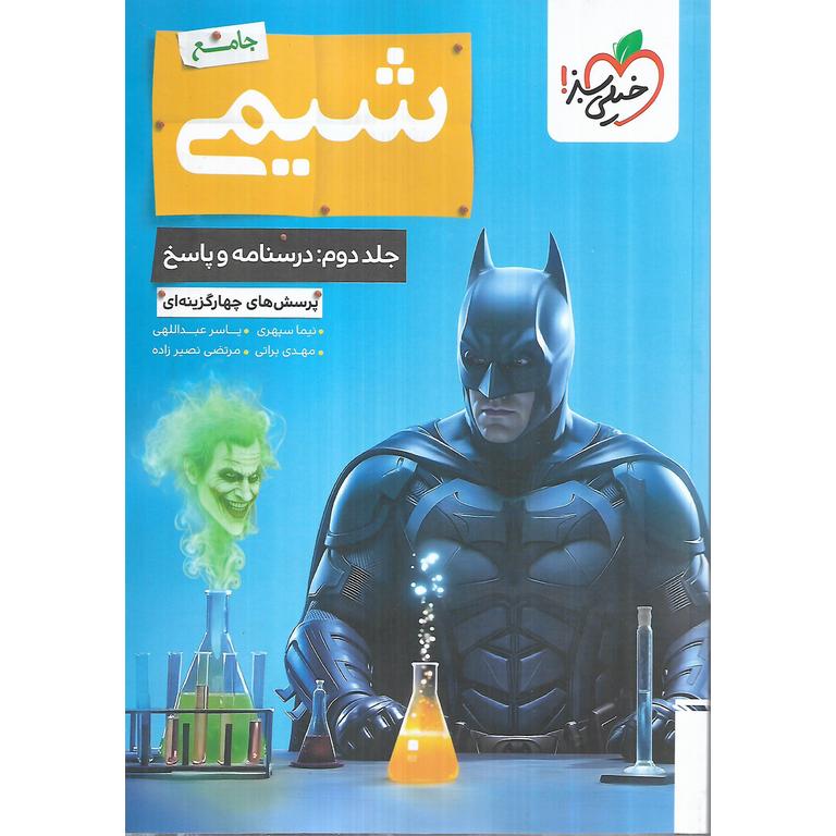 شیمی جامع جلد دوم درسنامه و پاسخ (بتمن) خیلی سبز
