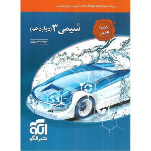 قیمت کتاب شیمی دوازدهم تست نشرالگو