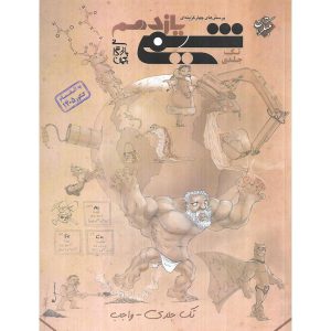 شیمی یازدهم تک جلدی واجب مبتکران