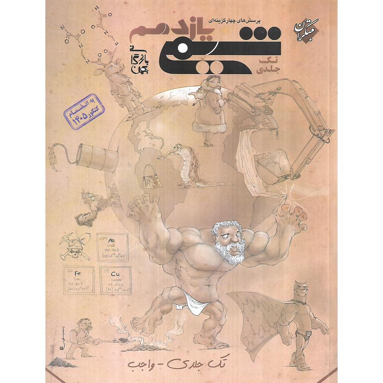 شیمی یازدهم تک جلدی واجب مبتکران
