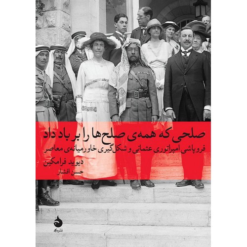 صلحی که همه ی صلح ها را بر باد داد