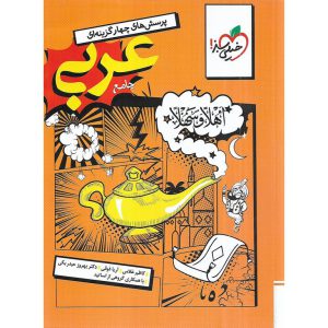قیمت کتاب عربی جامع انسانی تست خیلی سبز