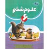 قیمت کتاب علوم ششم نهنگ