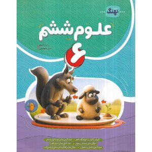 قیمت کتاب علوم ششم نهنگ