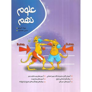 قیمت کتاب علوم نهم نهنگ