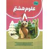 قیمت کتاب علوم هشتم نهنگ