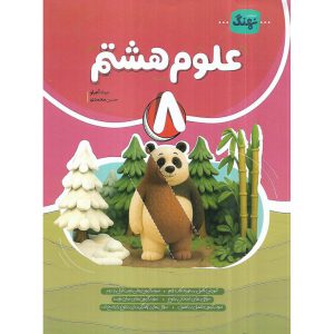 قیمت کتاب علوم هشتم نهنگ