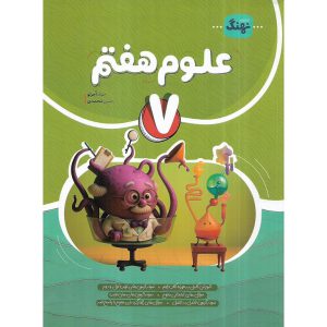 قیمت کتاب علوم هفتم نهنگ