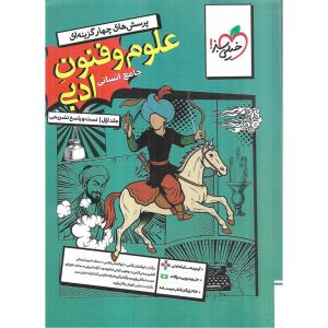 قیمت کتاب علوم و فنون ادبی جامع جلد اول تست خیلی سبز