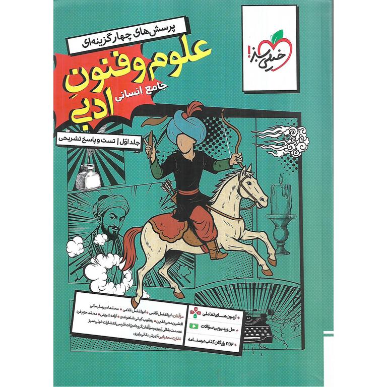 علوم و فنون ادبی جامع جلد اول تست خیلی سبز