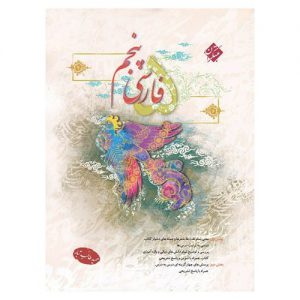 مبتکران پنجم فارسی