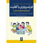 خرید کتاب فرزندپروری با کفایت (با رویکرد طرحواره درمانی)