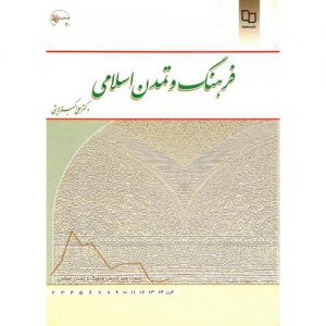 خرید کتاب فرهنگ و تمدن اسلامی