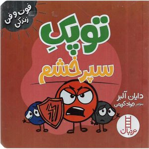 خرید کتاب فوت و فن زندگی توپک سپر خشم
