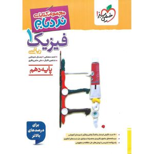 قیمت کتاب فیزیک دهم پیشرفته ریاضی (نردبام) خیلی سبز