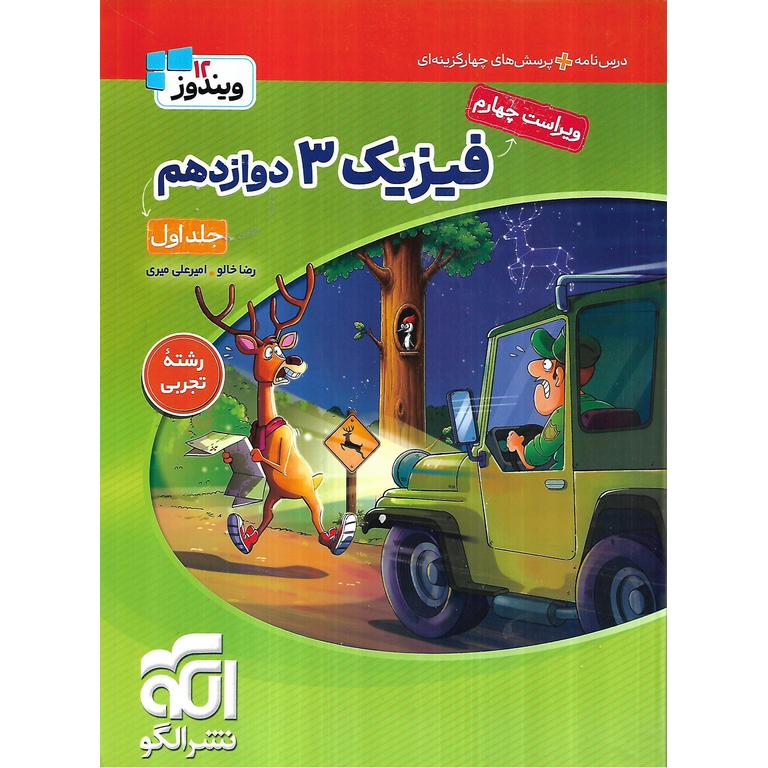 فیزیک دوازدهم تجربی جلد اول نشرالگو