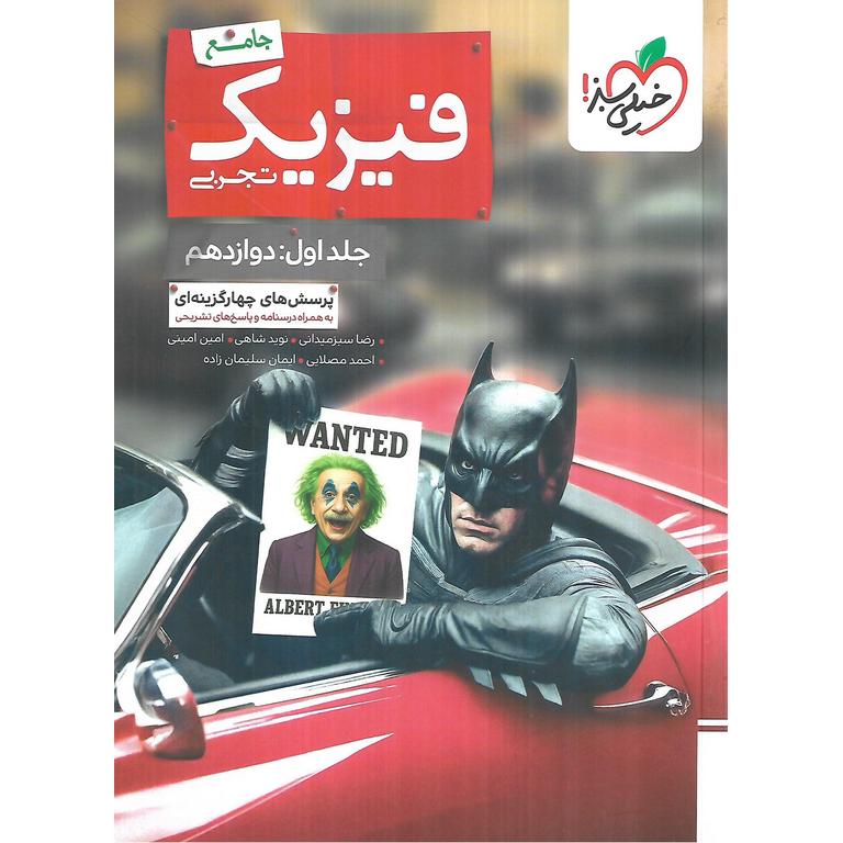 فیزیک دوازدهم تجربی جلد اول پرسش های چهارگزینه ای (بتمن) خیلی سبز