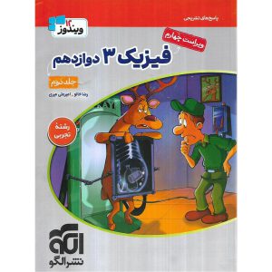 قیمت کتاب فیزیک دوازدهم تجربی جلد دوم نشرالگو