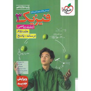 قیمت کتاب فیزیک دوازدهم ریاضی تست جلد دوم خیلی سبز