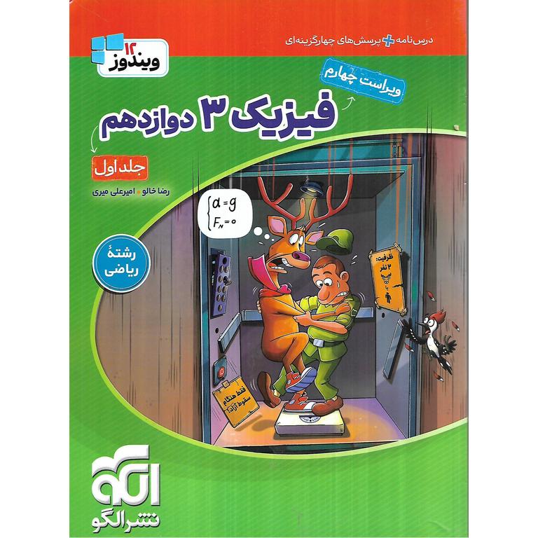 فیزیک دوازدهم ریاضی جلد اول نشرالگو
