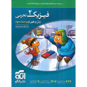 قیمت کتاب فیزیک یازدهم تجربی تست نشرالگو