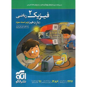 قیمت کتاب فیزیک یازدهم ریاضی تست نشرالگو