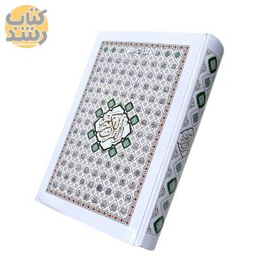 قیمت و خرید قرآن کریم بدون ترجمه طرح اسماء حسنی قطع رقعی