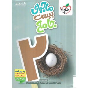 قیمت کتاب ماجراهای بیست جامع نهم خیلی سبز