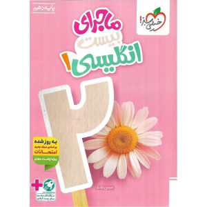 قیمت کتاب ماجراهای من و درسام انگلیسی دهم خیلی سبز