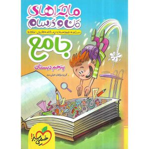 قیمت کتاب ماجراهای من و درسام جامع پنجم خیلی سبز
