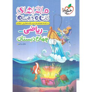 قیمت کتاب ماجراهای من و درسام ریاضی چهارم خیلی سبز