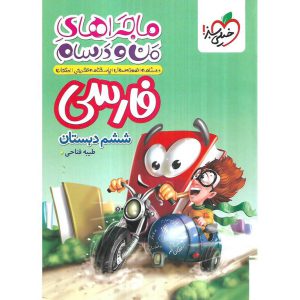 قیمت کتاب ماجراهای من و درسام فارسی ششم خیلی سبز
