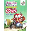 قیمت کتاب ماجراهای من و درسام فارسی پنجم خیلی سبز