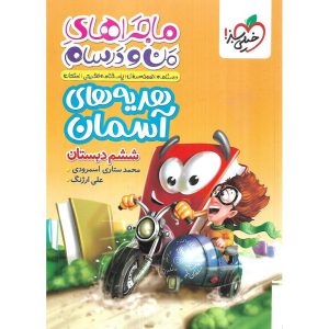 قیمت کتاب ماجراهای من و درسام هدیه های آسمان ششم خیلی سبز