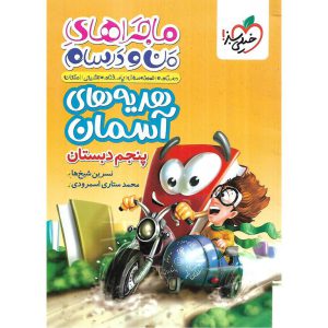 قیمت کتاب ماجراهای من و درسام هدیه های آسمان پنجم خیلی سبز