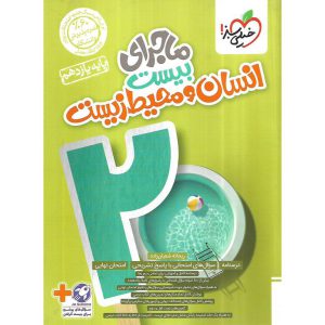 قیمت کتاب ماجرای بیست انسان و محیط زیست یازدهم خیلی سبز