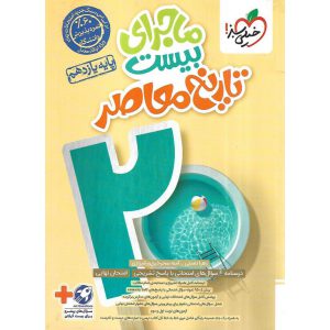 قیمت کتاب ماجرای بیست تاریخ معاصر یازدهم خیلی سبز