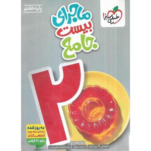 قیمت کتاب ماجرای بیست جامع هفتم خیلی سبز