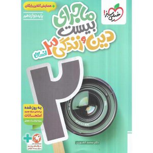 قیمت کتاب ماجرای بیست دین و زندگی دوازدهم انسانی خیلی سبز