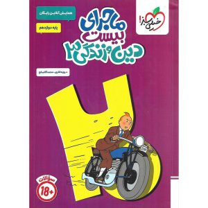 قیمت کتاب ماجرای بیست دین و زندگی دوازدهم خیلی سبز