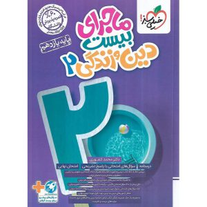 قیمت کتاب ماجرای بیست دین و زندگی یازدهم خیلی سبز