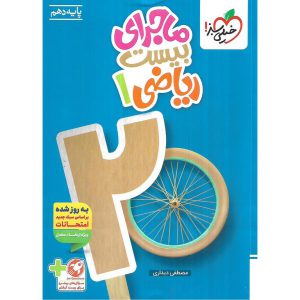 ماجرای بیست ریاضی دهم خیلی سبز