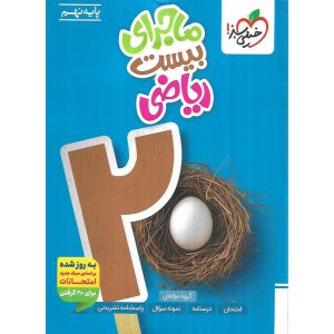 قیمت کتاب ماجرای بیست ریاضی نهم خیلی سبز