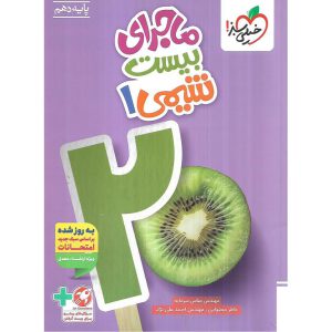 قیمت کتاب ماجرای بیست شیمی دهم خیلی سبز