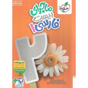 قیمت کتاب ماجرای بیست فارسی دهم خیلی سبز