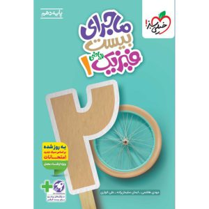 قیمت و خرید ماجرای بیست فیزیک دهم ریاضی خیلی سبز