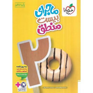قیمت کتاب ماجرای بیست منطق دهم خیلی سبز