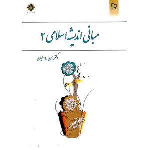 خرید کتاب مبانی اندیشه اسلامی 2 یوسفیان