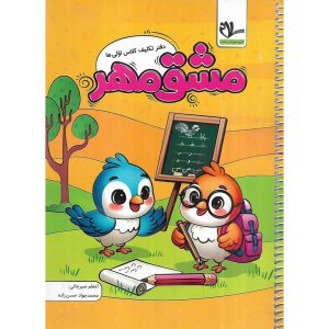 قیمت کتاب مشق مهر اول سلام